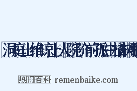 洞庭山维谅上人院阶前孤生橘树歌是什么意思的图片